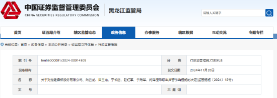 龍建股份年報(bào)信披不準(zhǔn)確 公司及相關(guān)責(zé)任人收警示函
