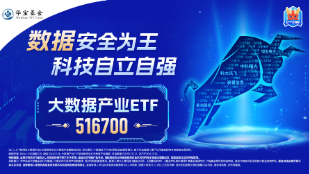 美國又出新計劃，或成我國AI發(fā)展新契機！大數(shù)據(jù)產(chǎn)業(yè)ETF（516700）盤中漲超1．7%，標的指數(shù)本輪累漲66%