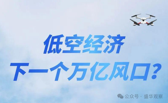 賣完土地，地方開始賣“天空”？如何看待地方出讓低空經(jīng)濟(jì)經(jīng)營權(quán)？