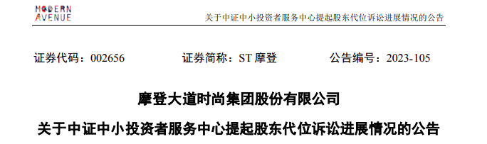 ST摩登大股東資金占用 財務總監(jiān)任職5個月最高要賠1180萬
