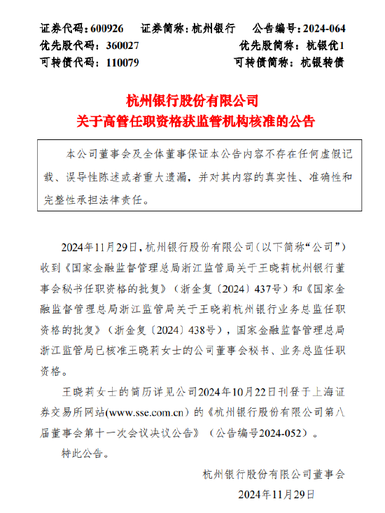 杭州銀行：董事會(huì)秘書、業(yè)務(wù)總監(jiān)王曉莉任職資格獲批