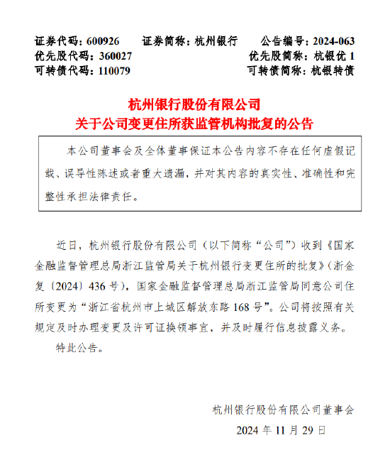 杭州銀行：變更住所獲監(jiān)管機構(gòu)批復(fù)