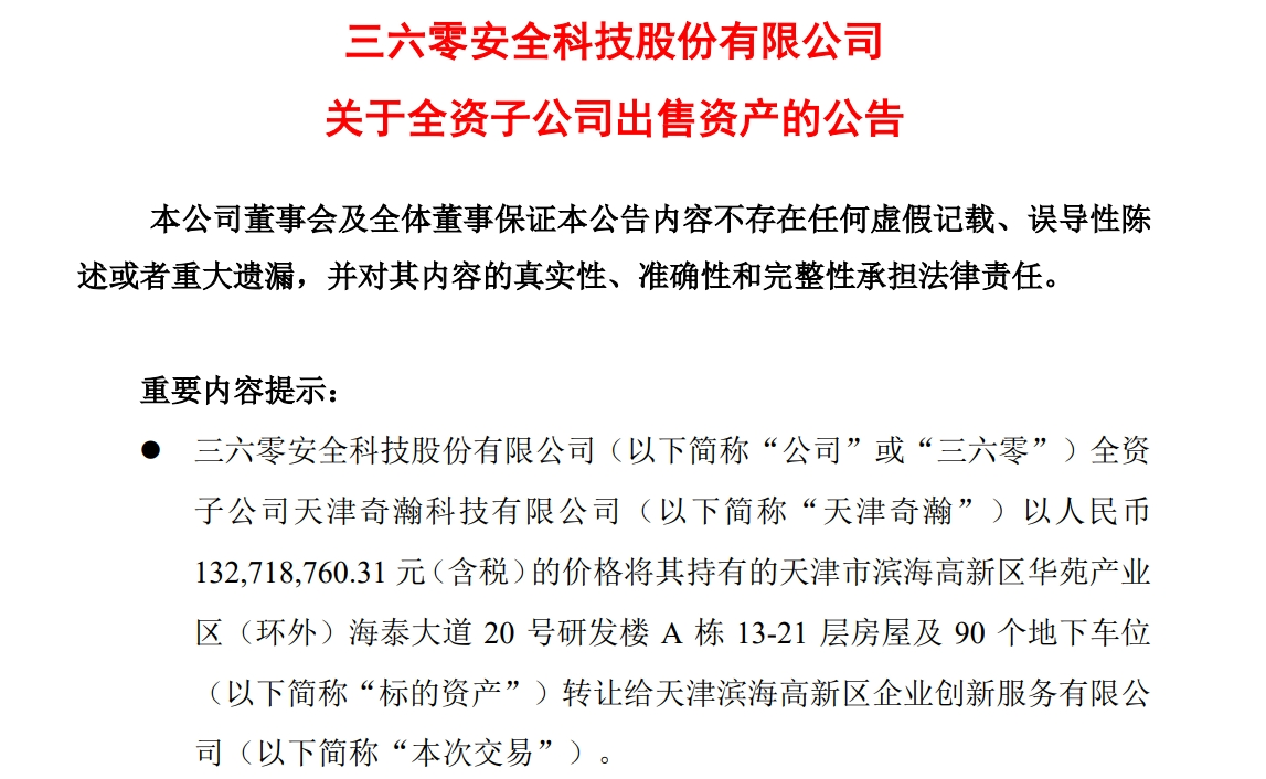 周鴻祎公司，擬1.33億元賣房！