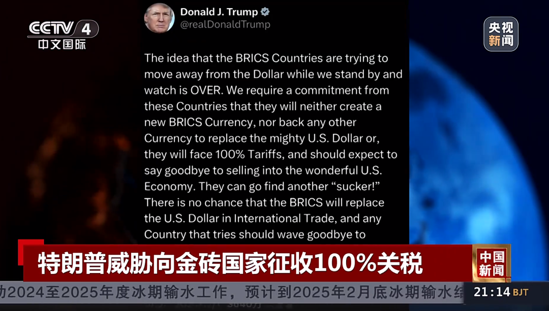 特朗普威脅向金磚國(guó)家征收100%關(guān)稅！專(zhuān)家：加關(guān)稅會(huì)讓很多美國(guó)企業(yè)破產(chǎn)