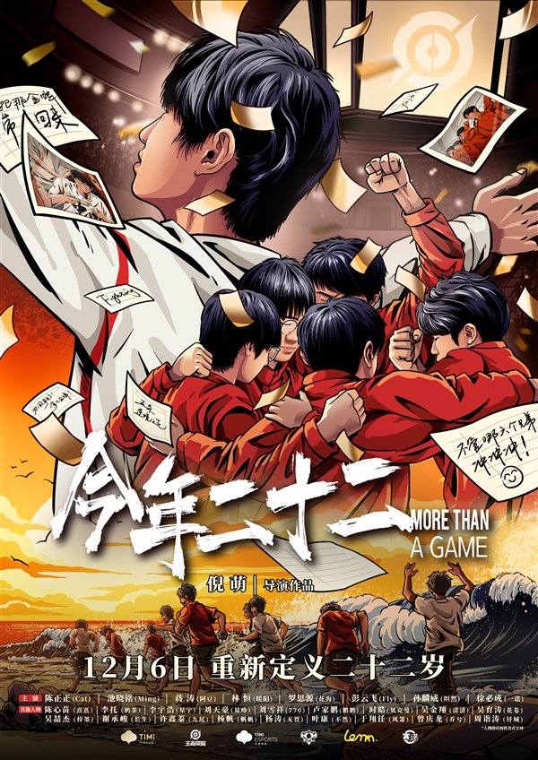 中國(guó)首部！《今年二十二》電競(jìng)紀(jì)錄片12月6日上映：展現(xiàn)奪金全過(guò)程