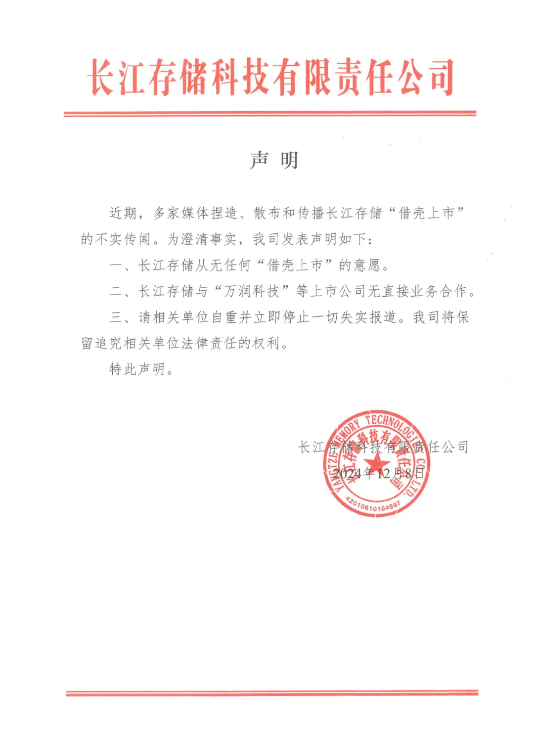 長江存儲：從無任何“借殼上市”的意愿