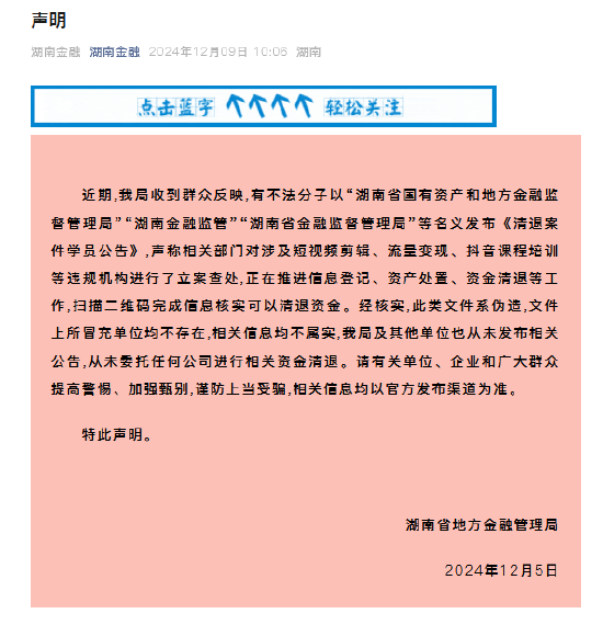 湖南省地方金融管理局：從未委托任何公司進行相關(guān)資金清退