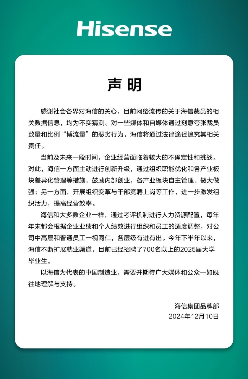 海信否認(rèn)大規(guī)模裁員：每年末都會(huì)根據(jù)企業(yè)業(yè)績(jī)和個(gè)人績(jī)效適度調(diào)整，各層級(jí)有進(jìn)有出