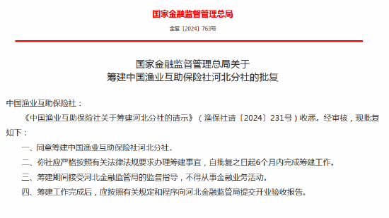 中國漁業(yè)互助保險社獲批籌建河北分社、福建分社