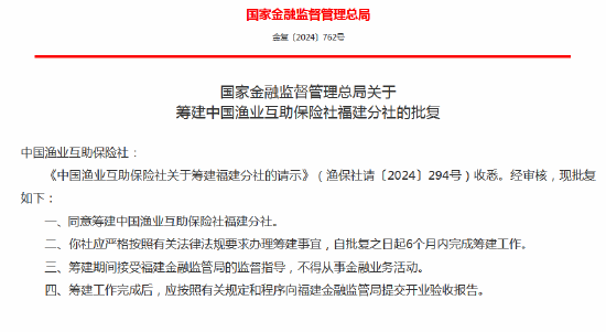 中國漁業(yè)互助保險社獲批籌建河北分社、福建分社