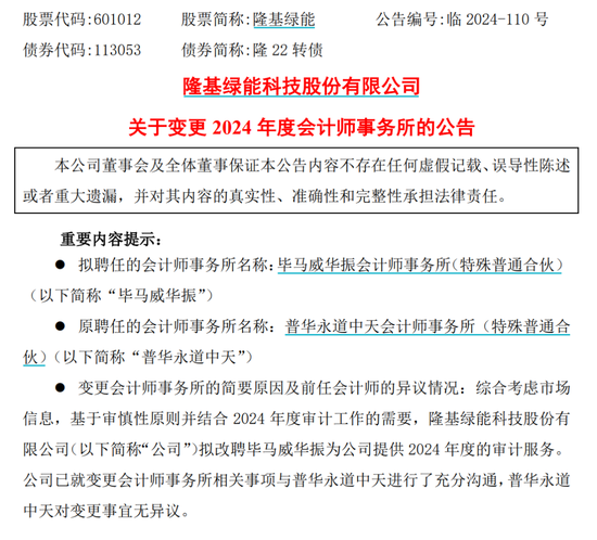 千億巨頭隆基綠能宣布：解聘普華永道！
