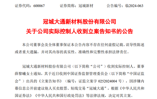 突發(fā)！冠城新材實控人被立案調(diào)查！