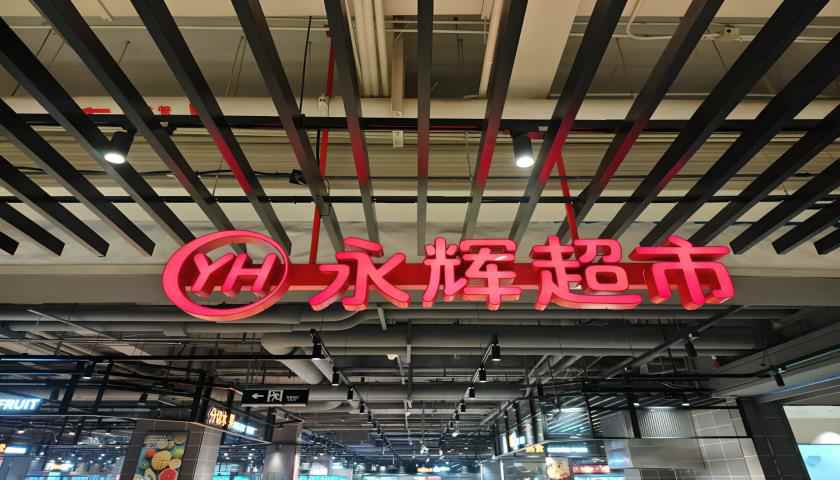 “學習胖東來”第23家調(diào)改店開業(yè)，“爆改”流量背后永輝超市能否翻身？