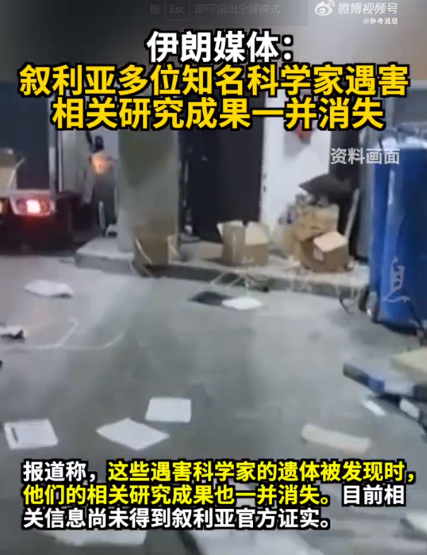 伊朗媒體爆料：敘利亞多位知名科學(xué)家遇害，相關(guān)研究成果一并消失！伊拉克最新發(fā)聲，阿盟譴責(zé)以色列
