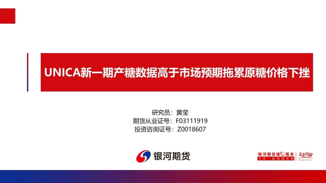 【白糖周報(bào)】UNICA新一期產(chǎn)糖數(shù)據(jù)高于市場預(yù)期拖累原糖價(jià)格下挫