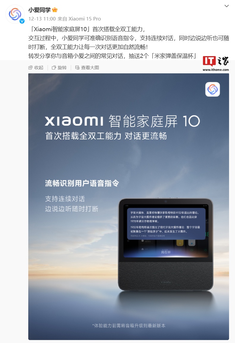 小米智能家庭屏 10 首次搭載全雙工能力，支持“連續(xù)對話、隨時打斷”特性