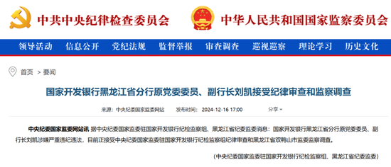 國(guó)開行一省級(jí)分行副職被查 一年前曾被監(jiān)管部門處罰過(guò)