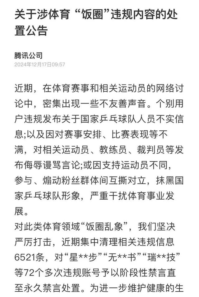多位“大V”道歉！造謠、拉踩……多平臺(tái)清理國乒“飯圈”