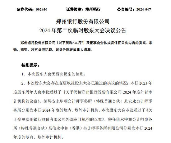 鄭州銀行：審議通過了《關于變更鄭州銀行股份有限公司外部審計機構的議案》