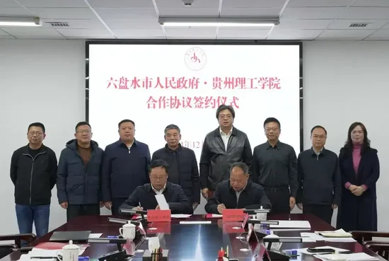 攜手打造政校企科技創(chuàng)新平臺！貴州理工學院與六盤水市政府簽署合作協(xié)議