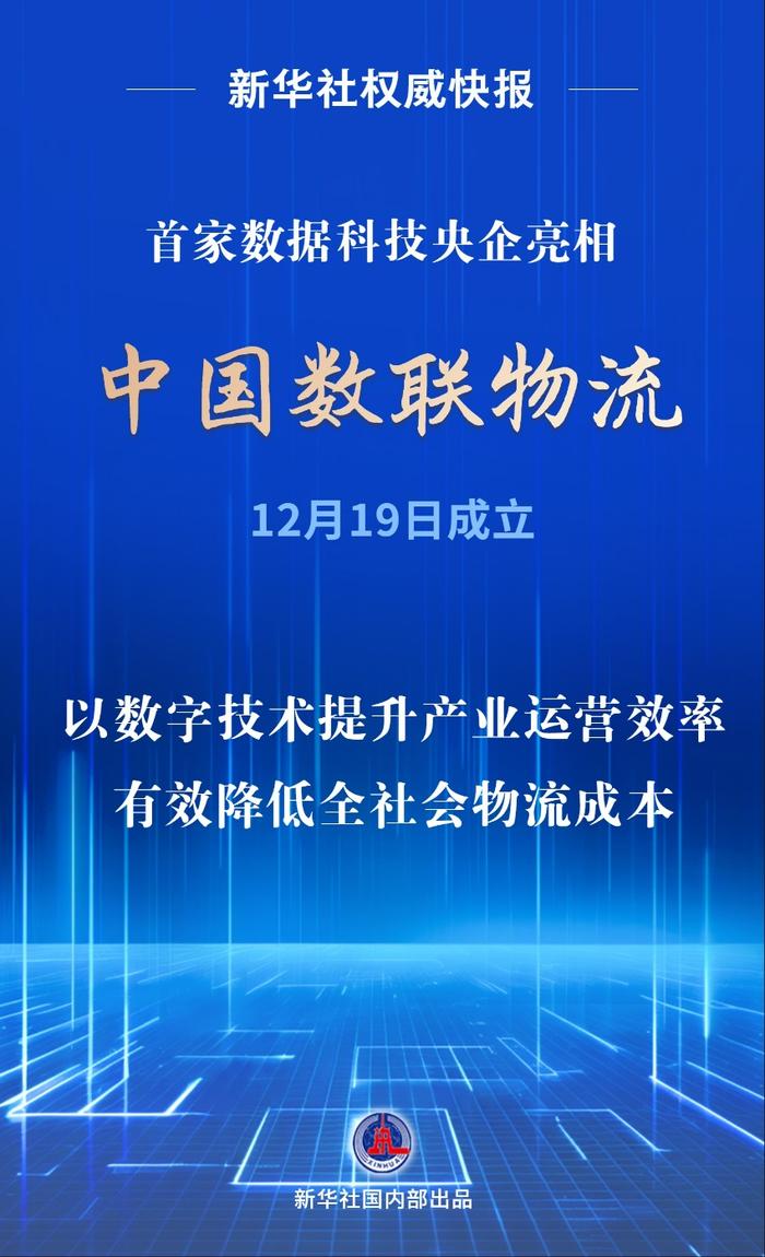 首家數(shù)據(jù)科技央企亮相！中國數(shù)聯(lián)物流在滬成立