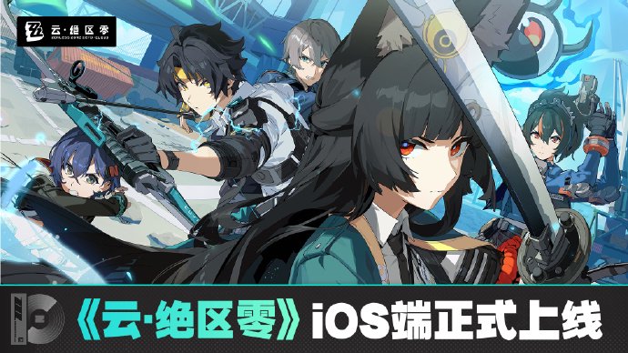 米哈游《云?絕區(qū)零》iOS 端正式上線蘋(píng)果 App Store，補(bǔ)償 1 日體驗(yàn)卡