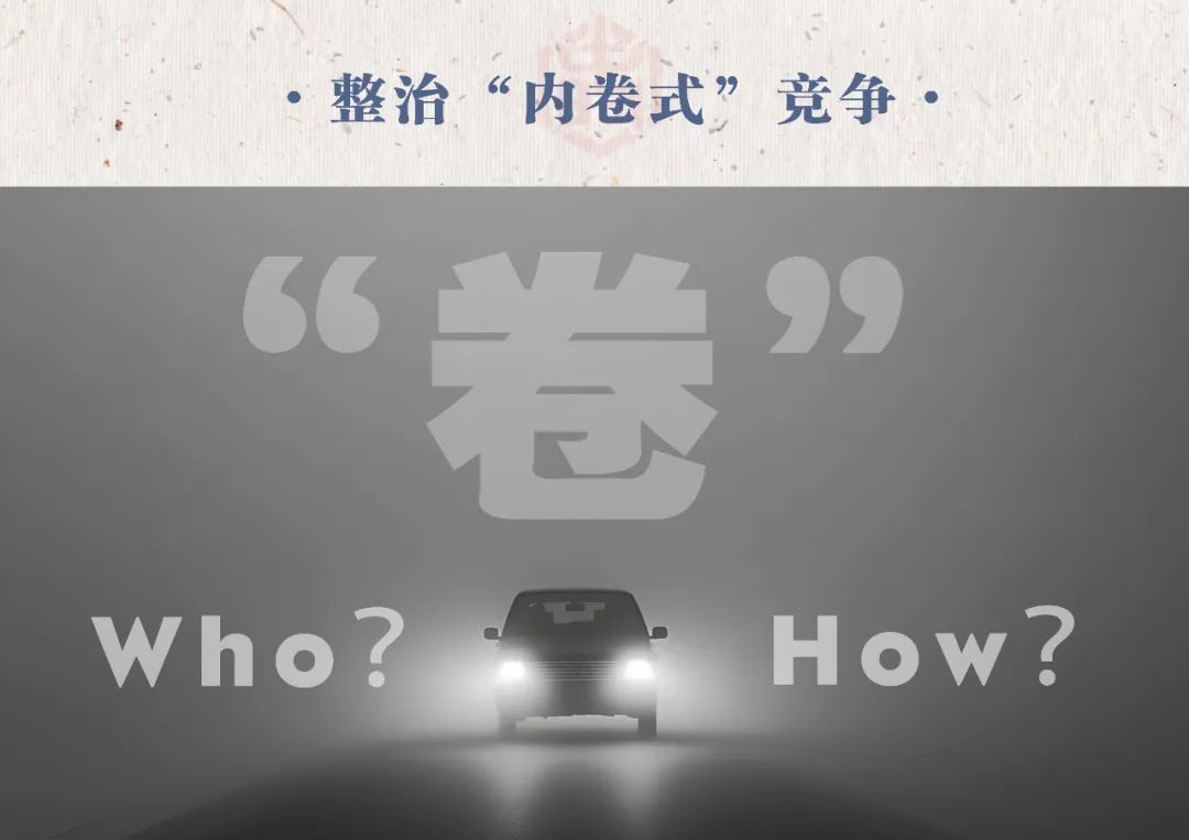 汽車業(yè)反“內(nèi)卷式”競爭：整治誰，如何整治？