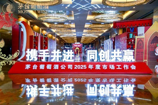 張德芹在茅臺(tái)葡萄酒公司2025年度市場(chǎng)工作會(huì)上強(qiáng)調(diào)：豐富茅臺(tái)產(chǎn)品線、拱衛(wèi)茅臺(tái)品牌、傳播茅臺(tái)文化