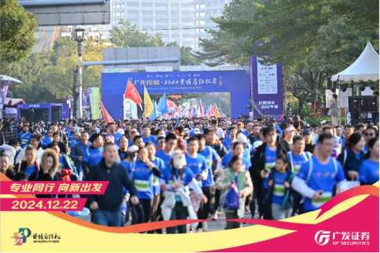 “專業(yè)同行、向新出發(fā)！”廣發(fā)證券四度攜手黃埔馬拉松，以專業(yè)陪伴共赴投資理財(cái)新征程
