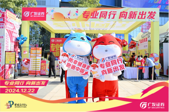 “專業(yè)同行、向新出發(fā)！”廣發(fā)證券四度攜手黃埔馬拉松，以專業(yè)陪伴共赴投資理財(cái)新征程