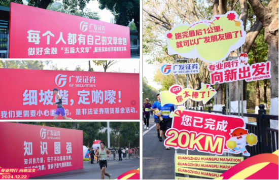 “專業(yè)同行、向新出發(fā)！”廣發(fā)證券四度攜手黃埔馬拉松，以專業(yè)陪伴共赴投資理財(cái)新征程