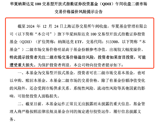 QDII基金又溢價(jià)了？納斯達(dá)克ETF（513300）溢價(jià)率超8%，華夏基金發(fā)布風(fēng)險(xiǎn)提示公告
