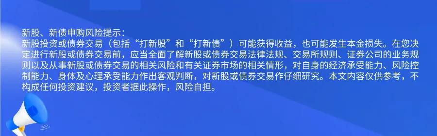 新股提醒｜12月25日新股、新債提醒