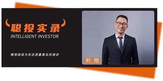 大成劉旭：投資不是“天花板”和“護城河”兩個概念就能解決問題