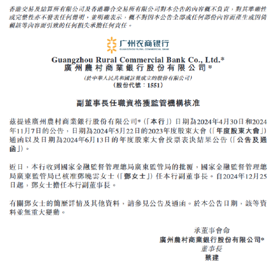 廣州農(nóng)商銀行：鄧曉云副董事長(zhǎng)任職資格獲核準(zhǔn)