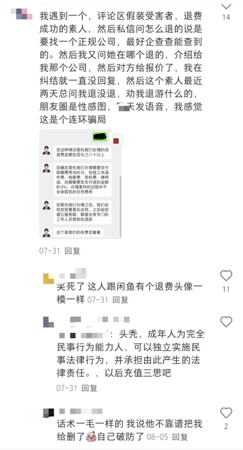 游戲退費(fèi)騙局：多個(gè)社交平臺(tái)引流，以法律咨詢?yōu)槊叭﹀X”