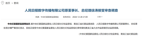 人民日?qǐng)?bào)數(shù)字傳播有限公司原董事長、總經(jīng)理徐濤接受審查調(diào)查