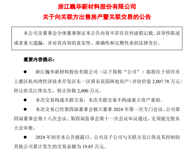 上市公司要將6000余平方米房產(chǎn)轉(zhuǎn)讓給董事長，作價2000萬元