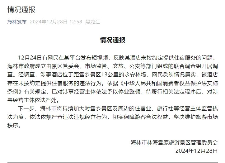 官方通報(bào)“游客花三千訂房入住時(shí)被要求加錢(qián)”：情況屬實(shí)，停業(yè)整頓