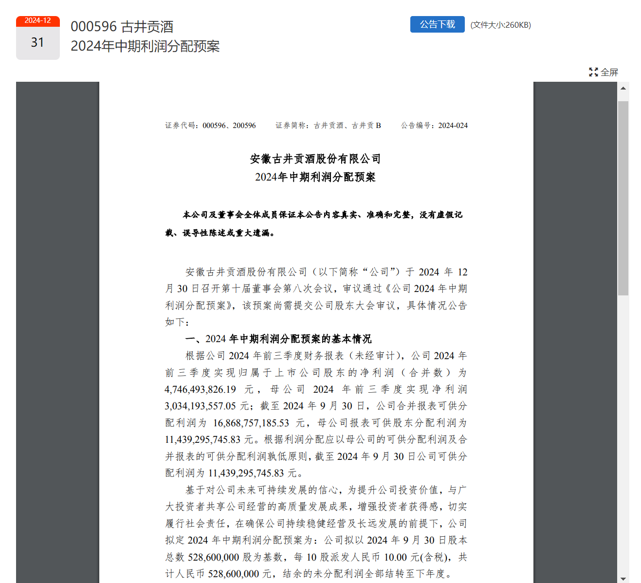 貴州茅臺(tái)、五糧液、山西汾酒、洋河股份、瀘州老窖、古井貢酒已全部官宣！共分紅超490億元