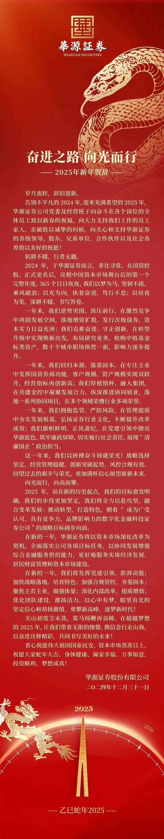 華源證券2025年新年賀辭：奮進之路 向光而行