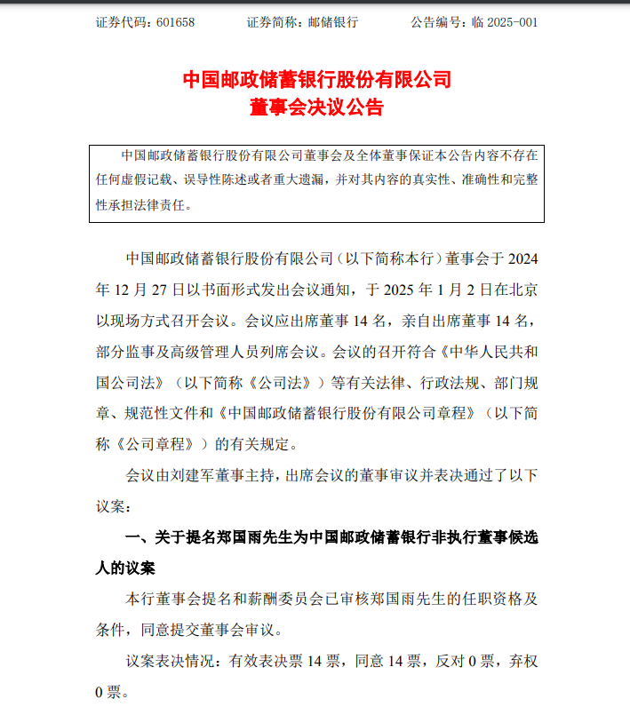 中國郵儲(chǔ)銀行最新公告！事關(guān)重要人事變動(dòng)