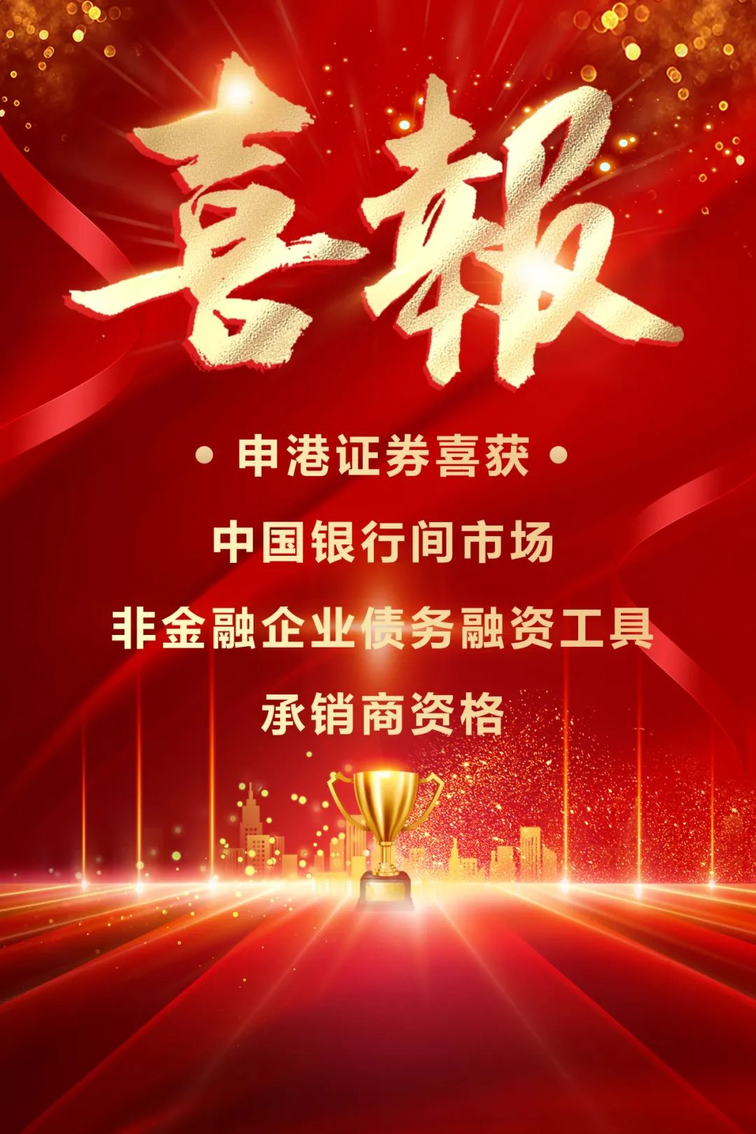 申港證券獲中國銀行間市場非金融企業(yè)債務(wù)融資工具承銷商資格