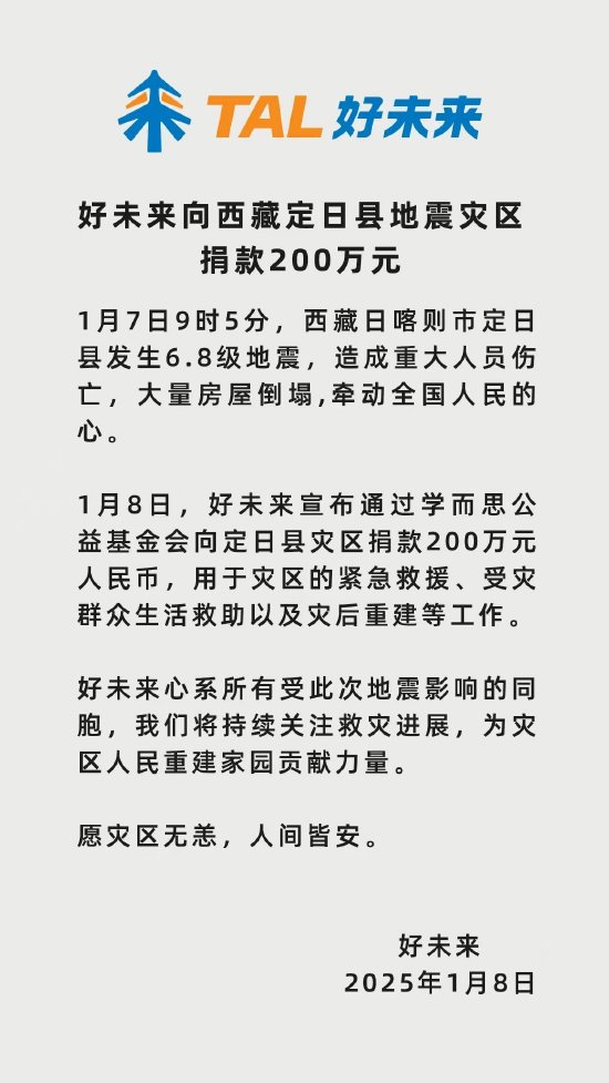 好未來向西藏定日縣地震災區(qū)捐款200萬元