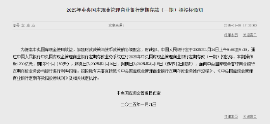 央行：1月14日進(jìn)行中央國(guó)庫(kù)現(xiàn)金管理商業(yè)銀行定期存款招投標(biāo) 操作量1200億元