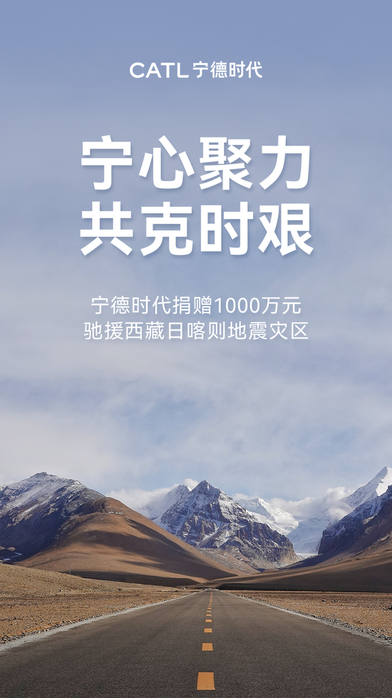 寧德時(shí)代捐贈(zèng)1000萬元馳援西藏日喀則地震災(zāi)區(qū)