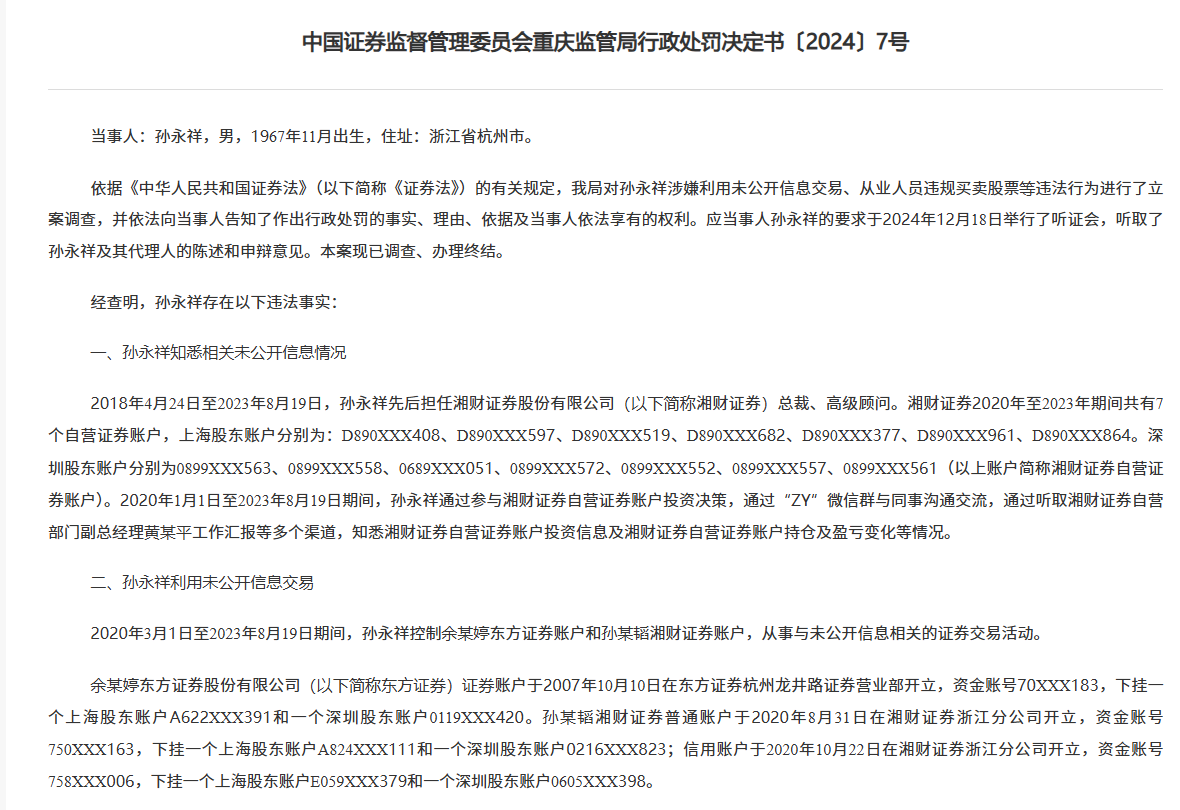 湘財(cái)證券前任總裁搞老鼠倉被罰沒1842萬，“抄襲”自營賬戶三年多，還把信息透露他人