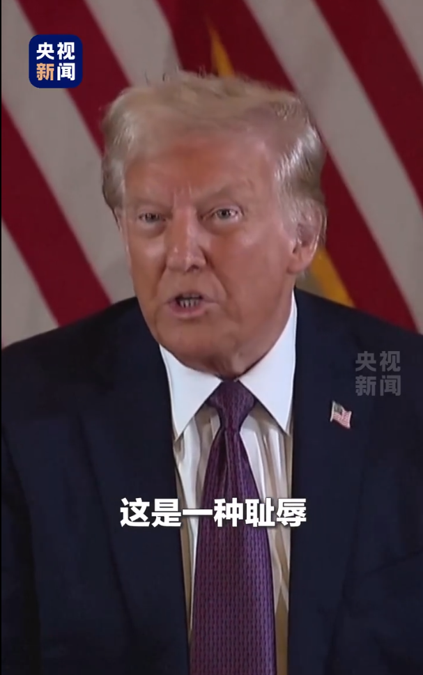 被無(wú)條件釋放后，特朗普：這是恥辱，我要上訴！9天后，他將“正式以重罪犯身份重返白宮”