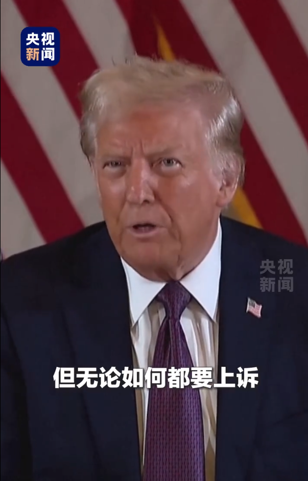 被無(wú)條件釋放后，特朗普：這是恥辱，我要上訴！9天后，他將“正式以重罪犯身份重返白宮”