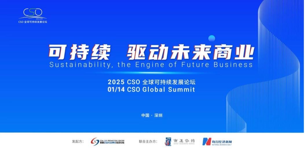 聚焦“中國(guó)ESG新元年”，2025 CSO全球可持續(xù)發(fā)展論壇明日舉行
